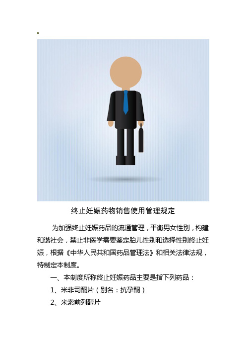 终止妊娠药物管理制度