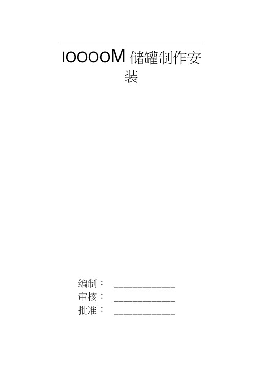 10000M3储罐安装施工方案