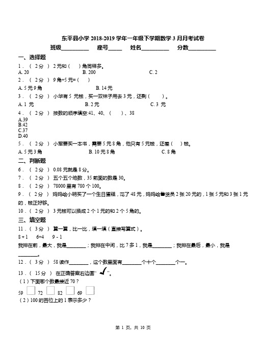 东平县小学2018-2019学年一年级下学期数学3月月考试卷