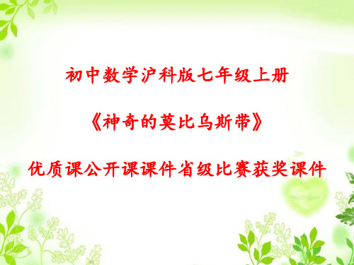 初中数学沪科版七年级上册《神奇的莫比乌斯带》优质课公开课课件省级比赛获奖课件