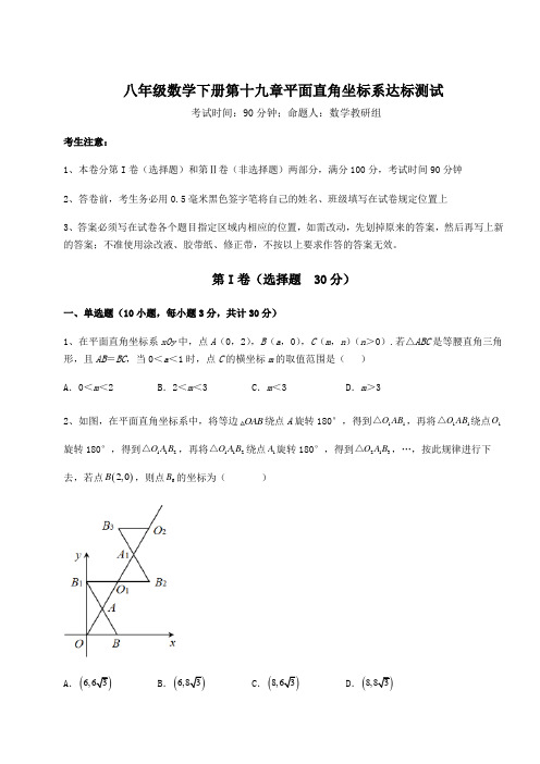 2022年必考点解析冀教版八年级数学下册第十九章平面直角坐标系达标测试试卷(含答案详解)