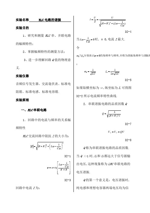 大学物理实验报告系列之RLC电路的谐振