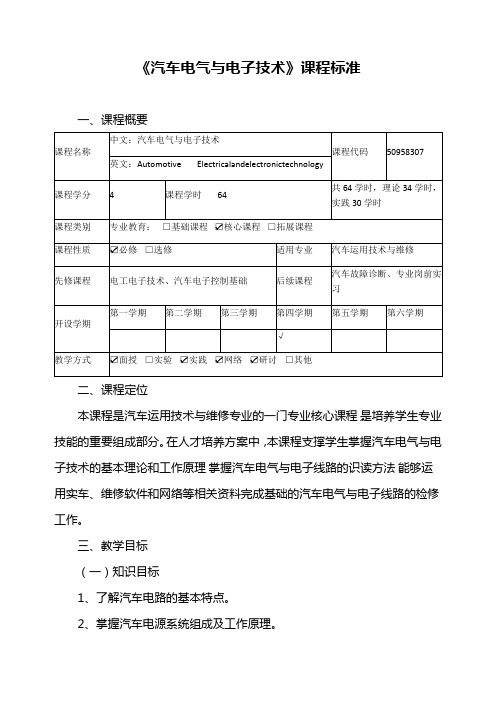 《汽车电气与电子技术》课程标准