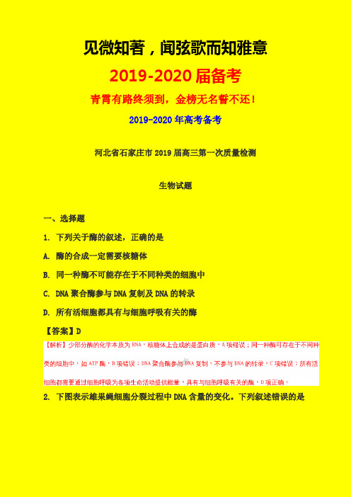 2019-2020年河北省石家庄质检一：石家庄2019届高三第一次质量检测理科综合生物试题(解析版)-附详细答案