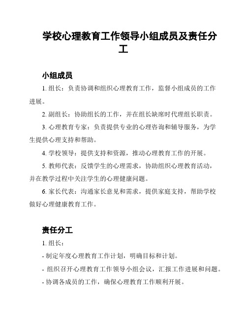 学校心理教育工作领导小组成员及责任分工