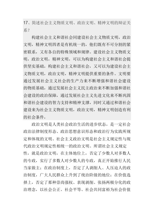 简述社会主义物质文明政治文明精神文明辩证关系