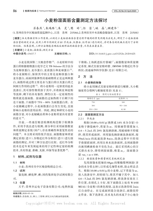 小麦粉湿面筋含量测定方法探讨