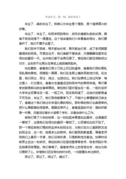 毕业作文：那一刻，我们毕业了_作文700字_毕业作文_