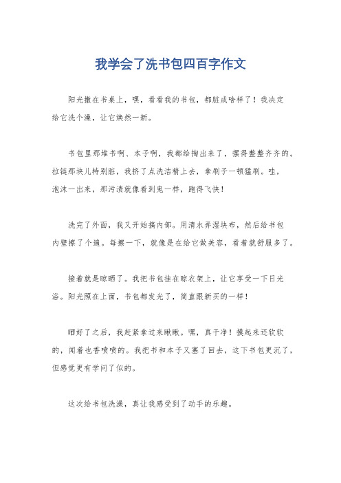 我学会了洗书包四百字作文