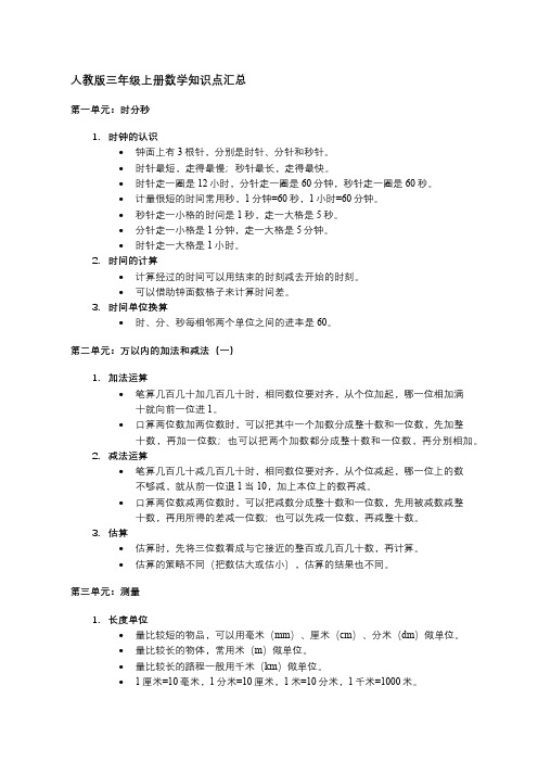 人教版三年级上册数学知识点汇总