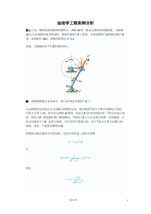 【工程力学】工程力学 运动学 实例【工程类精品资料】