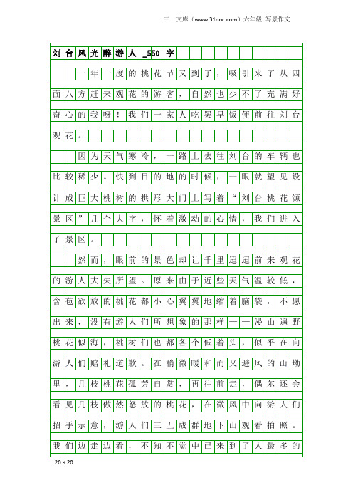 六年级写景作文：刘台风光醉游人_550字