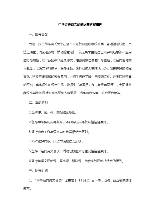 中华经典诗文朗诵比赛方案精选