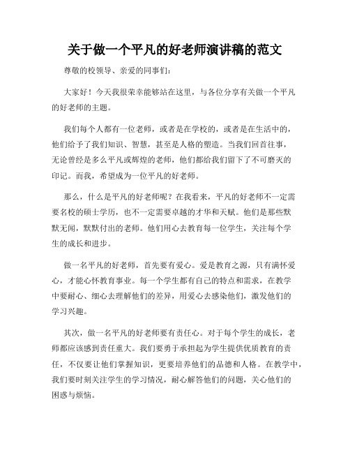 关于做一个平凡的好老师演讲稿的范文