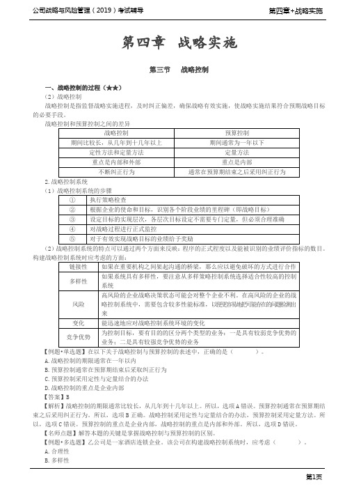 第53讲_战略控制的过程,战略控制方法(1)