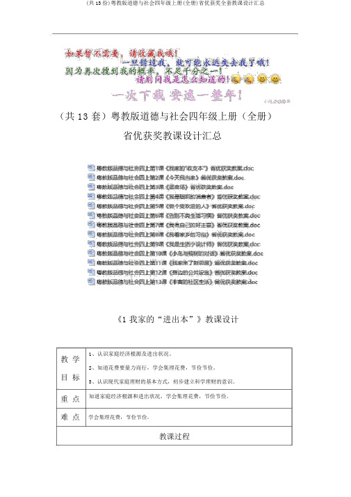 (共13份)粤教版品德与社会四年级上册(全册)省优获奖全套教案汇总