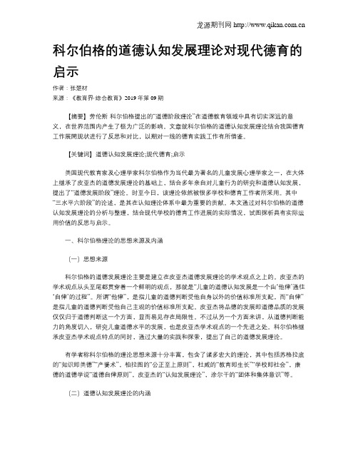 科尔伯格的道德认知发展理论对现代德育的启示