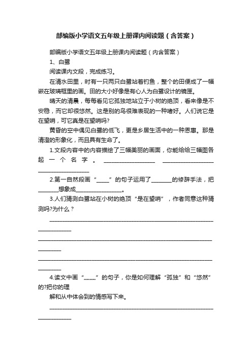 部编版小学语文五年级上册课内阅读题（含答案）