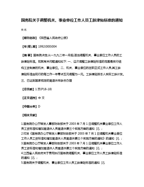 国务院关于调整机关、事业单位工作人员工龄津贴标准的通知