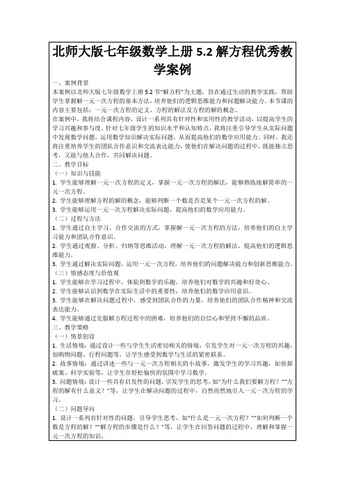 北师大版七年级数学上册5.2解方程优秀教学案例