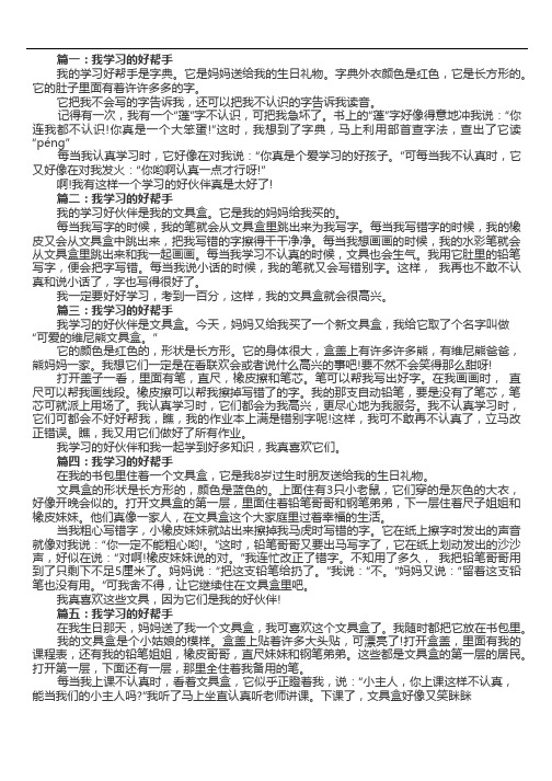 我学习的好帮手作文(精选五篇)