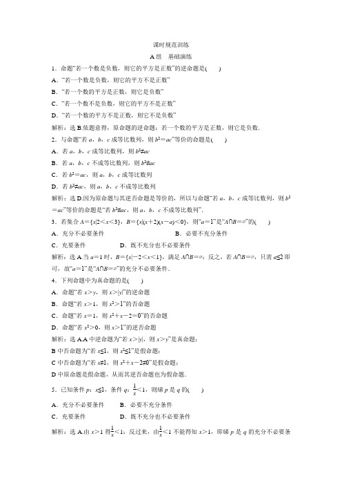 高考数学(理)一轮复习课时训练：1-2命题及其关系、充分条件与必要条件(含答案)