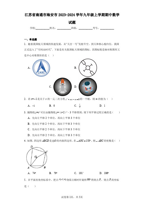 江苏省南通市海安市2023-2024学年九年级上学期期中数学试题