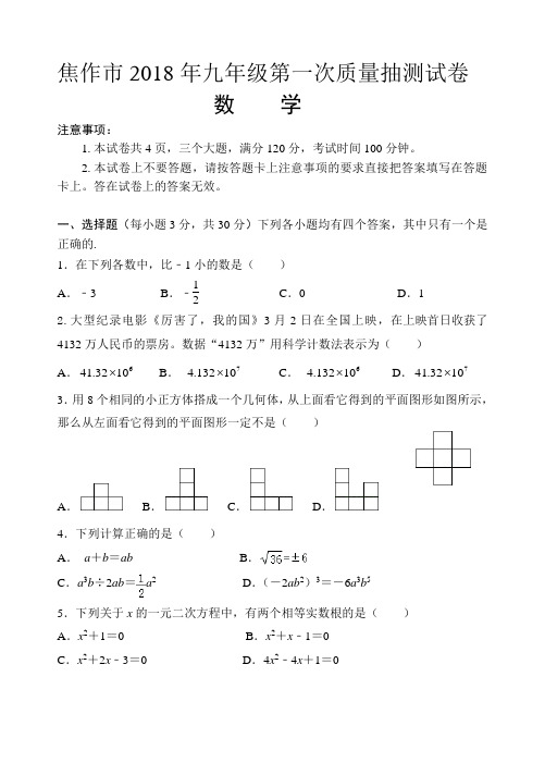 2018年河南焦作市中考第一次质量抽测试卷(含答案).doc