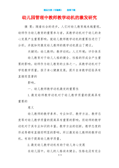 幼儿园管理中教师教学动机的激发研究