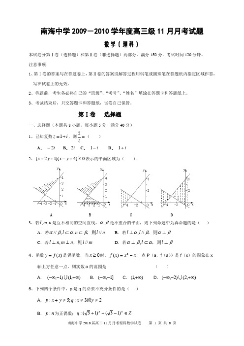 南海中学2009-2010学年度高三11月月考数学试卷