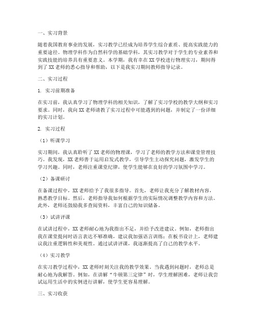 物理实习报告教师指导记录