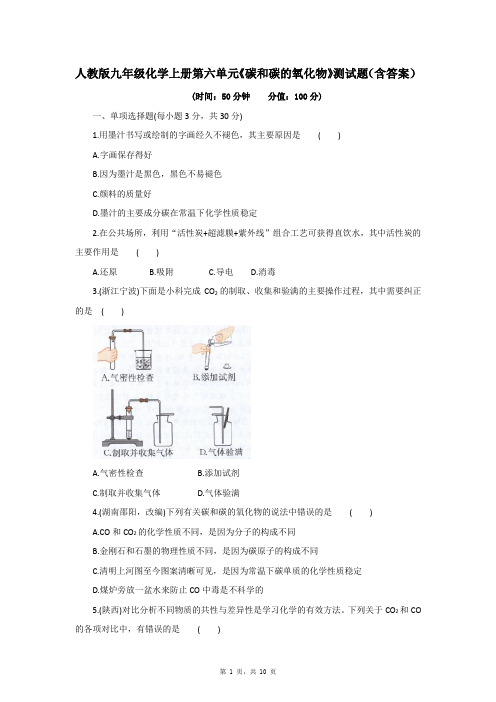 人教版九年级化学上册第六单元《碳和碳的氧化物》测试题(含答案)