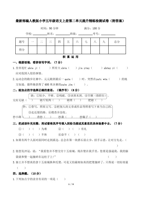 最新部编人教版小学五年级语文上册第二单元提升精练检测试卷(附答案)