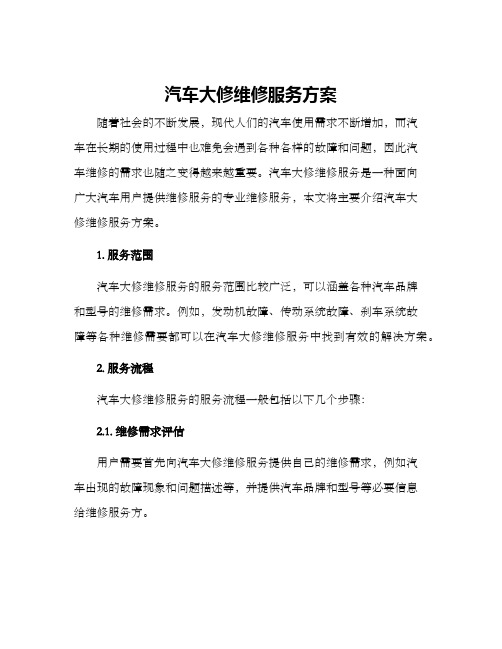 汽车大修维修服务方案