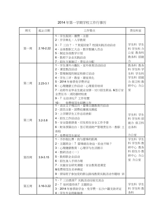 2014年第一学期学校工作行事历