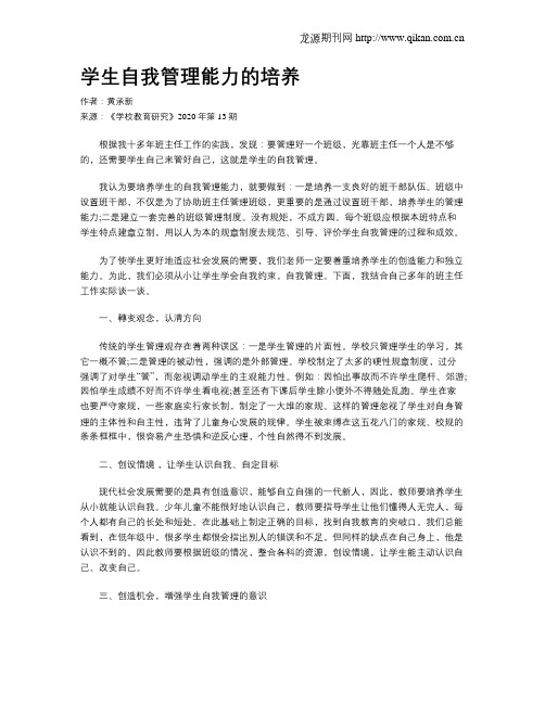 学生自我管理能力的培养