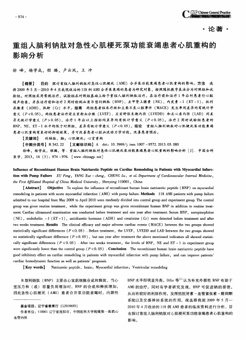 重组人脑利钠肽对急性心肌梗死泵功能衰竭患者心肌重构的影响分析