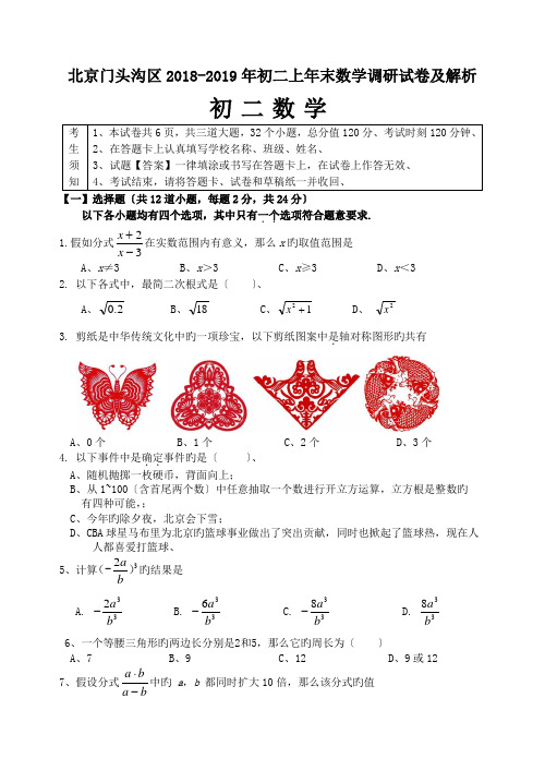 北京门头沟区2018-2019年初二上年末数学调研试卷及解析