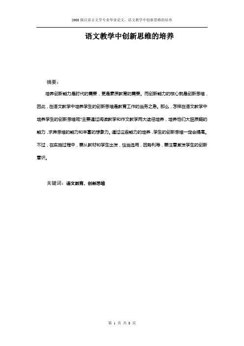 语文教学中创新思维的培养论文