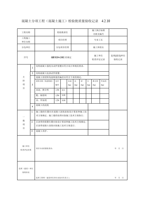 混凝土分项工程(混凝土施工)检验批质量验收记录