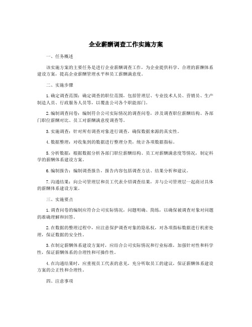 企业薪酬调查工作实施方案