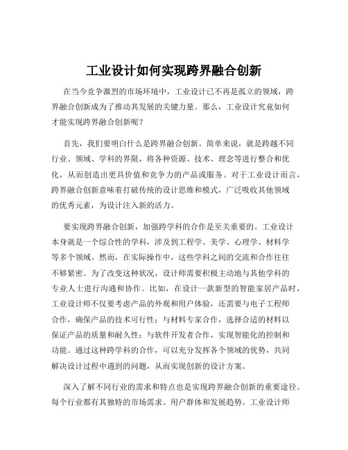 工业设计如何实现跨界融合创新