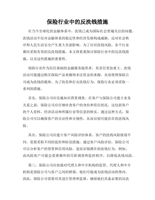 保险行业中的反洗钱措施