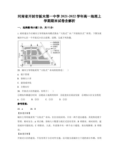 河南省开封市板木第一中学2021-2022学年高一地理上学期期末试卷含解析