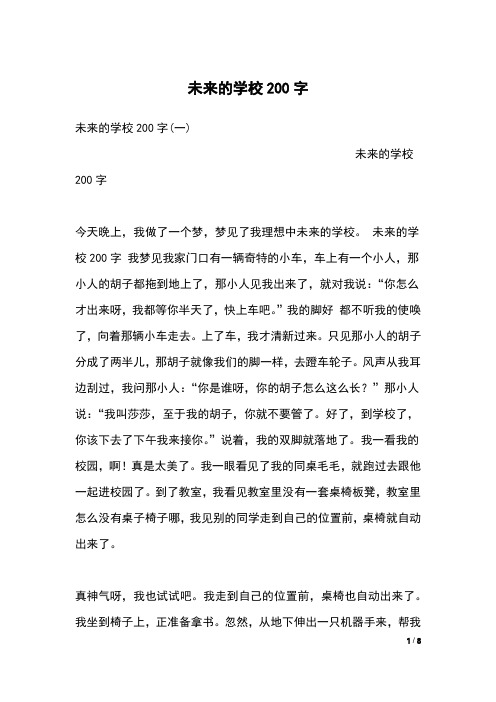 未来的学校200字