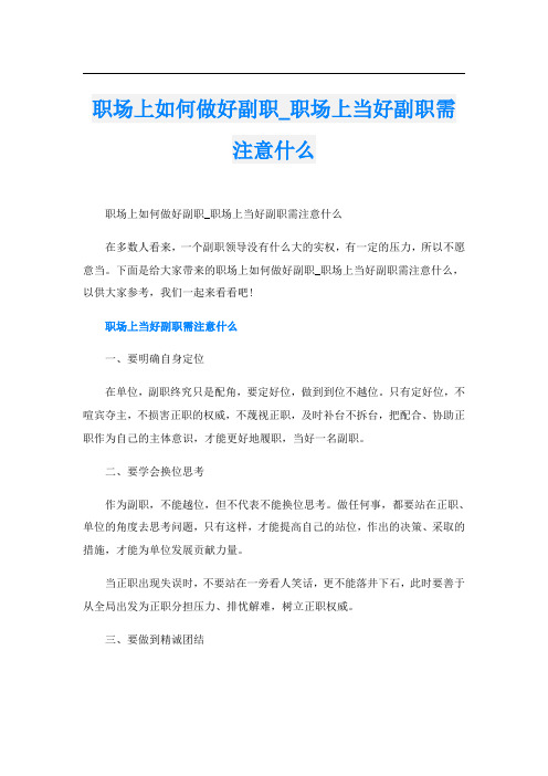 职场上如何做好副职_职场上当好副职需注意什么