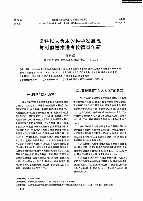 坚持以人为本的科学发展观 与时俱进推进高校德育创新