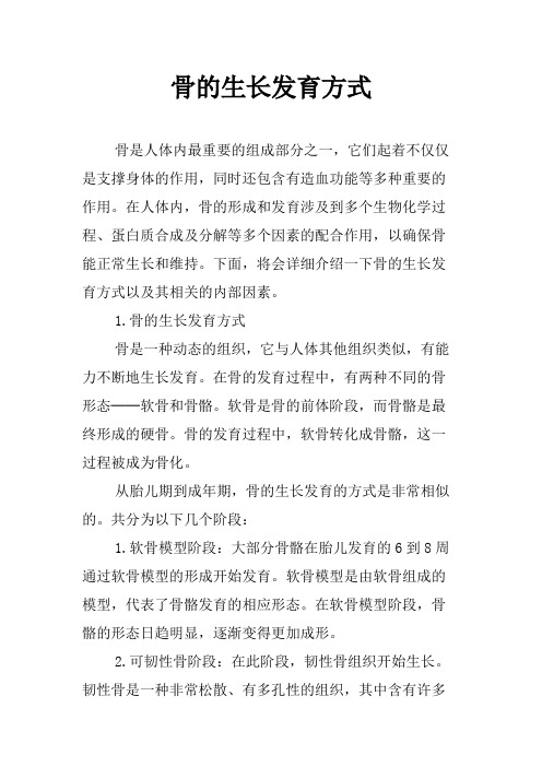 骨的生长发育方式