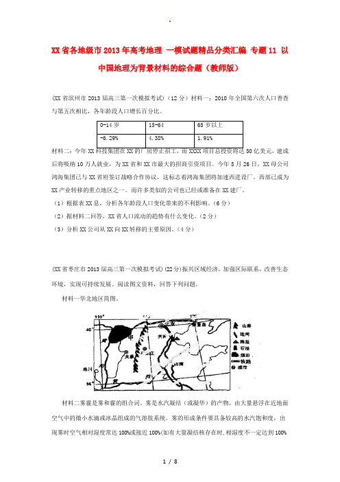 各地级市2013年高考地理 一模试题精品分类汇编 专题11 以中国地理为背景材料的综合题(教师版)