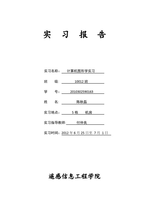 计算机图形学实习报告 2010302590163 陈秋磊